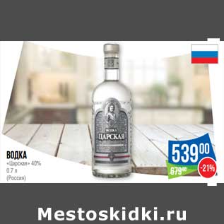 Акция - Водка "Царская" 40%