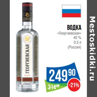 Акция - Водка "Георгиевская" 40%