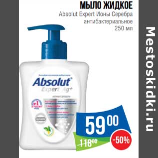 Акция - Мыло жидкое Absolut Expert Ионы Серебра антибактериальное