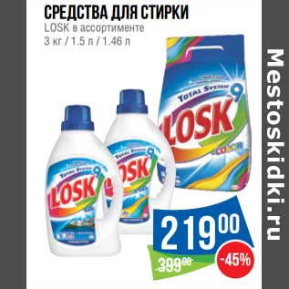 Акция - Средства для стирки Losk