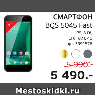 Акция - BQS 5045 Fast IPS, 8 Гб RAM, 4G арт. 3991578