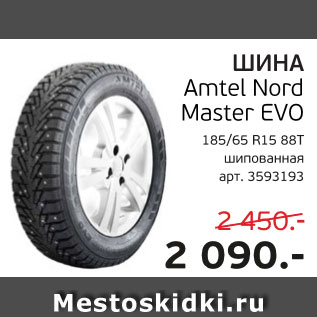 Акция - Шина Amtel Nord Master EVO 185/65 R15 88T шипованная арт.3593193