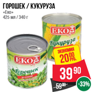 Акция - Горошек / Кукуруза «Еко» 425 мл / 340 г