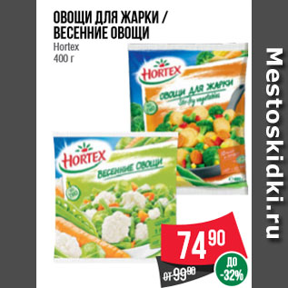 Акция - Овощи для жарки / Весенние овощи Hortex 400 г