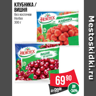 Акция - Клубника / Вишня без косточки Hortex 300 г