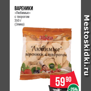 Акция - Вареники «Любимые» с творогом 350 г (Элика)