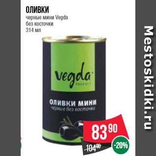 Акция - Оливки черные мини Vegda без косточки 314 мл