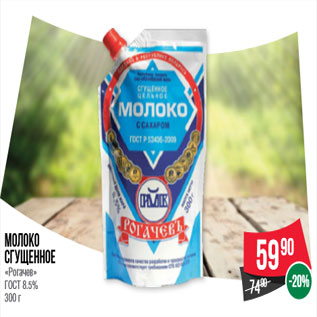 Акция - Молоко сгущенное «Рогачев» ГОСТ 8.5% 300 г