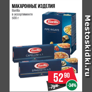 Акция - Макаронные изделия Barilla в ассортименте 500 г