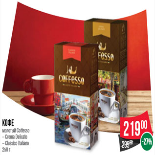 Акция - Кофе молотый Coffesso – Crema Delicato – Classico Italiano 250 г
