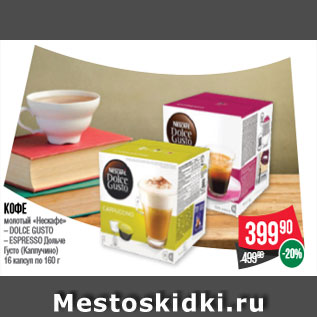 Акция - Кофе молотый «Нескафе» – DOLCE GUSTO – ESPRESSO Дольче Густо (Каппучино) 16 капсул по 160 г