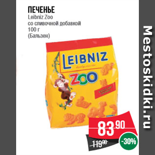 Акция - Печенье Leibniz Zoo со сливочной добавкой 100 г (Бальзен)