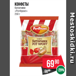 Акция - Конфеты батончики «РотФронт» 250 г