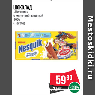 Акция - Шоколад «Несквик» с молочной начинкой 100 г (Нестле)