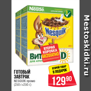 Акция - Готовый завтрак NESQUIK промо (250 г+250 г)