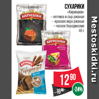 Акция - Сухарики «Кириешки» – ветчина и сыр ржаные – красная икра ржаные – чеснок бородинские 40 г