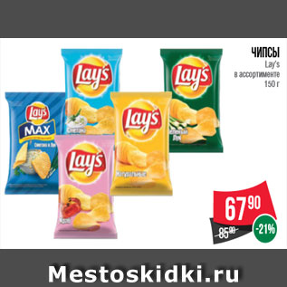 Акция - Чипсы Lay’s в ассортименте 150 г