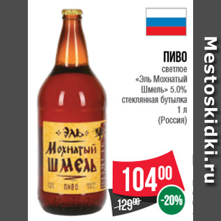 Акция - Пиво светлое «Эль Мохнатый Шмель» 5.0% стеклянная бутылка 1 л (Россия)