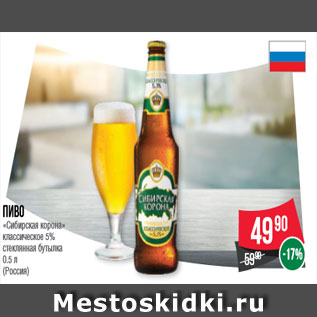 Акция - Пиво «Сибирская корона» классическое 5% стеклянная бутылка 0.5 л (Россия)