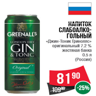 Акция - Напиток слабоалкогольный «Джин-Тоник Гриноллс» оригинальный 7.2 % жестяная банка 0.5 л (Россия)