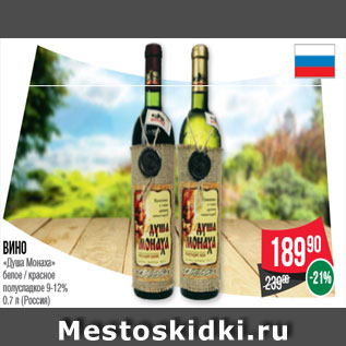 Акция - Вино «Душа Монаха» белое / красное полусладкое 9-12% 0.7 л (Россия)