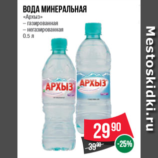 Акция - Вода минеральная «Архыз» – газированная – негазированная 0.5 л