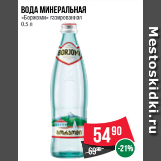 Акция - Вода минеральная «Боржоми» газированная 0.5 л