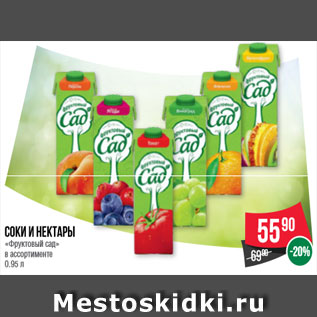 Акция - Соки и нектары «Фруктовый сад» в ассортименте 0. 95 л