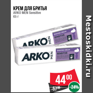 Акция - Крем для бритья ARKO MEN Sensitive 65 г