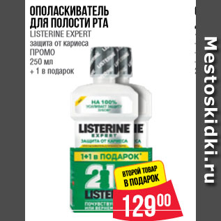 Акция - Ополаскиватель для полости рта LISTERINE EXPERT защита от кариеса ПРОМО 250 мл + 1 в подарок