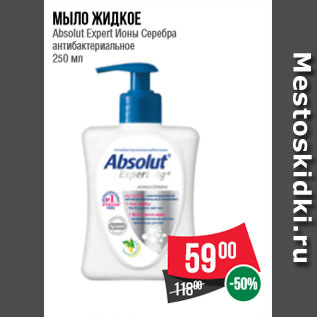 Акция - Мыло жидкое Absolut Expert Ионы Серебра антибактериальное 250 мл