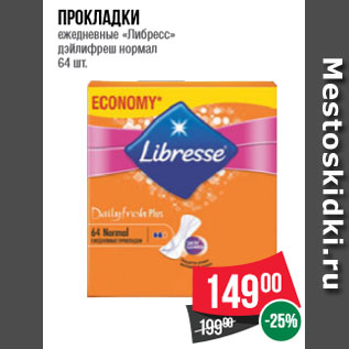 Акция - Прокладки ежедневные «Либресс» дэйлифреш нормал 64 шт
