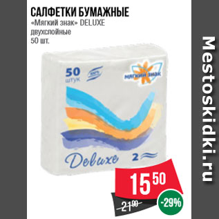 Акция - Салфетки бумажные «Мягкий знак» DELUXE двухслойные 50 шт.