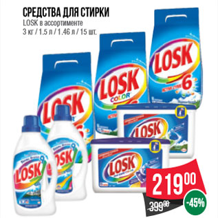 Акция - Средства для стирки LOSK в ассортименте 3 кг / 1.5 л / 1 .46 л / 15 шт.