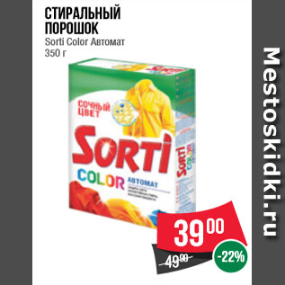 Акция - Стиральный порошок Sorti Color Автомат 350 г