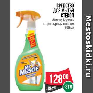 Акция - Средство для мытья стекол «Мистер Мускул» с нашатырным спиртом 500 мл