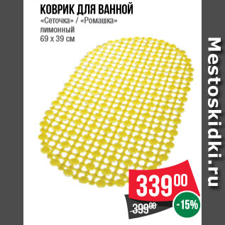 Акция - Коврик для ванной «Сеточка» / «Ромашка» лимонный 69 x 39 см