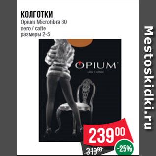 Акция - Колготки Opium Microfibra 80 nero / caffe размеры 2-5