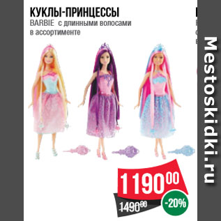 Акция - Куклы-принцессы BARBIE с длинными волосами в ассортименте