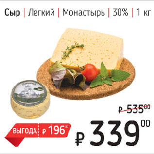 Акция - Сыр Легкий, Монастырь 30%