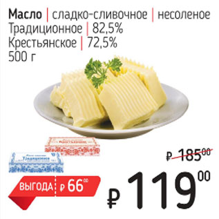 Акция - Масло сладко-сливочное, несоленое, Традиционное 82,5%, Крестьянское 72,5%