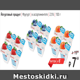Акция - Йогуртовый продукт Фругурт 2,5%