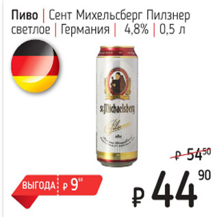 Акция - Пиво Сент Михельсберг Пилзнео светлое Германия 4,8%