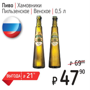 Акция - Пиво Хамовники Пильзенское Венское
