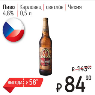 Акция - Пиво карловец светлое Чехия 4,8%