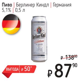 Акция - Пиво Берлинер Киндл Германия 5,1%