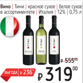 Акция - Вино Тини красное сухое, белое сухое, Италия 12%
