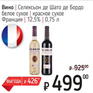 Акция - Вино Селексьон де Шато де Бордо белое сухое, красное сухое Франция 12,5%