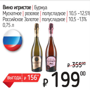 Акция - Вино Игристое Буржуа розовое полусладкое 10,5-12,5%/ Российское Золотое, полусладкое 10,5-13%