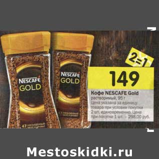 Акция - Кофе Nescafe Gold растворимый